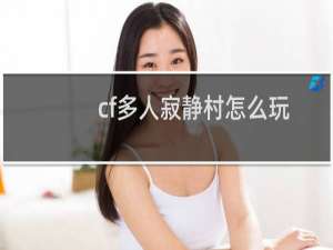 cf多人寂静村怎么玩