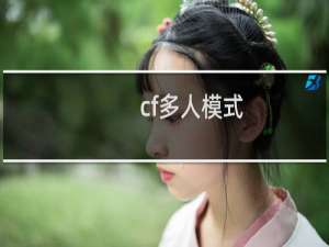 cf多人模式