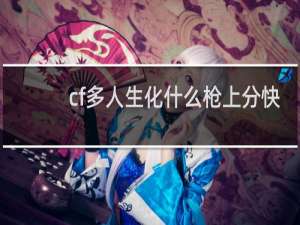 cf多人生化什么枪上分快