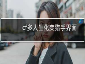 cf多人生化变猎手界面