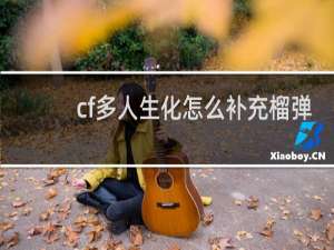 cf多人生化怎么补充榴弹