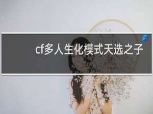 cf多人生化模式天选之子