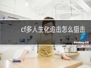 cf多人生化追击怎么狙击