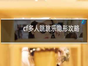 cf多人跳跳乐隐形攻略