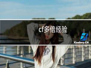 cf多倍经验