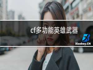 cf多功能英雄武器