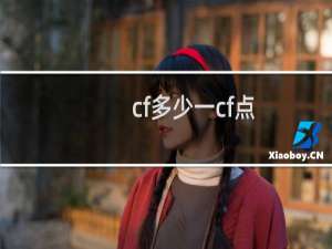 cf多少一cf点