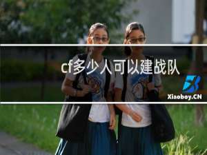 cf多少人可以建战队
