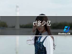 cf多少亿