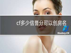 cf多少信誉分可以创房名