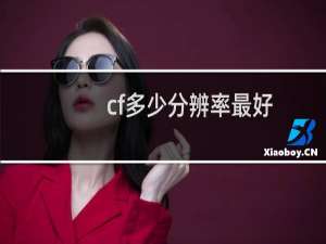 cf多少分辨率最好