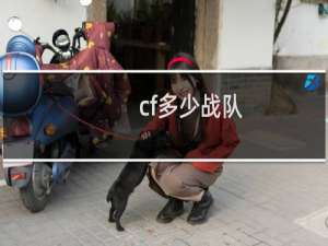 cf多少战队