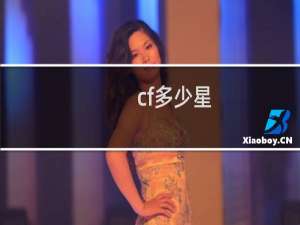 cf多少星