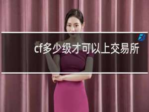 cf多少级才可以上交易所