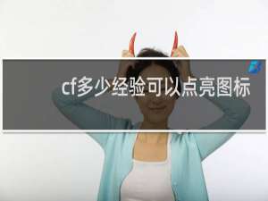 cf多少经验可以点亮图标