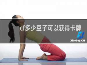 cf多少豆子可以获得卡牌