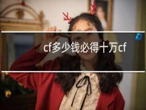 cf多少钱必得十万cf