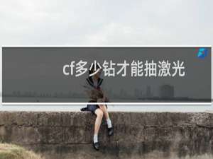cf多少钻才能抽激光