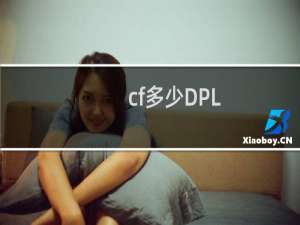 cf多少DPL