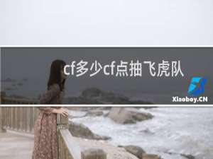 cf多少cf点抽飞虎队