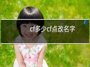 cf多少cf点改名字