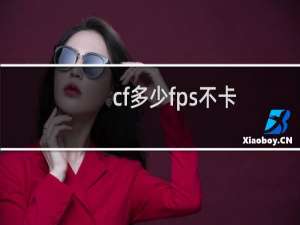 cf多少fps不卡