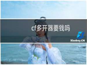 cf多开器要钱吗