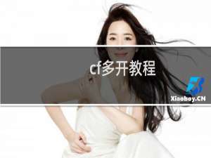 cf多开教程