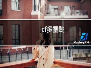 cf多重跳