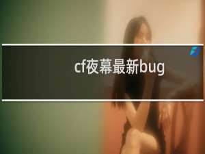 cf夜幕最新bug