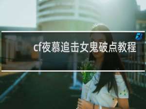 cf夜慕追击女鬼破点教程
