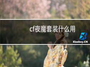 cf夜魔套装什么用