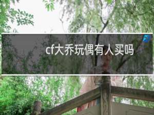 cf大乔玩偶有人买吗