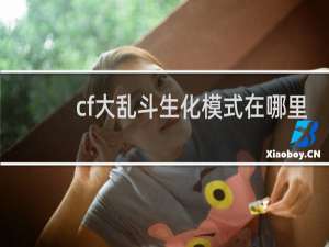 cf大乱斗生化模式在哪里