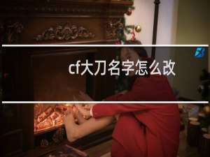 cf大刀名字怎么改