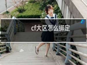 cf大区怎么绑定