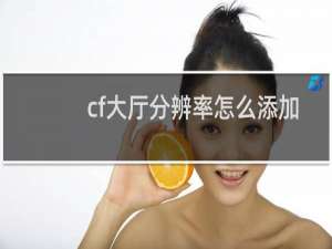 cf大厅分辨率怎么添加