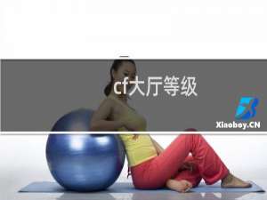 cf大厅等级