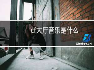 cf大厅音乐是什么