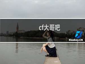 cf大哥吧