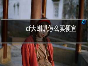 cf大喇叭怎么买便宜