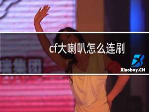 cf大喇叭怎么连刷