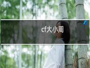 cf大小周
