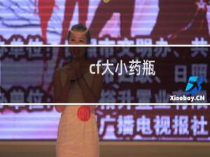 cf大小药瓶