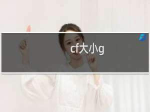 cf大小g
