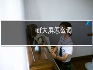 cf大屏怎么调