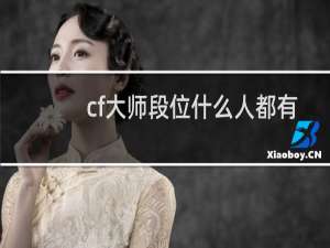 cf大师段位什么人都有