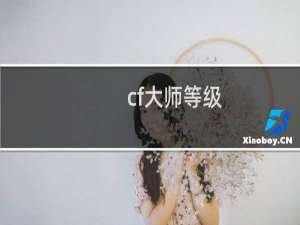 cf大师等级
