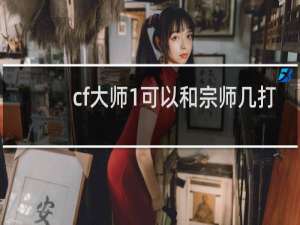 cf大师1可以和宗师几打