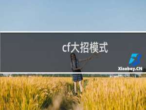 cf大招模式
